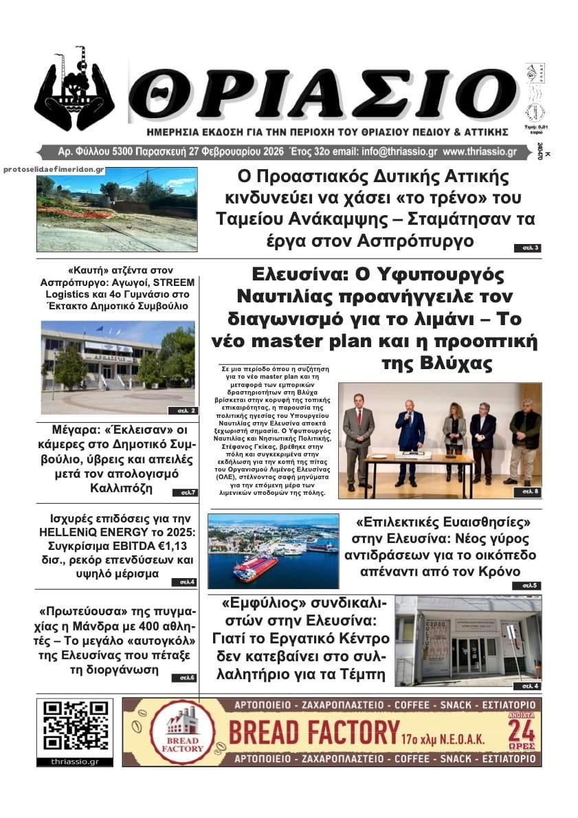 Πρωτοσέλιδο εφημερίδας Θριάσιο