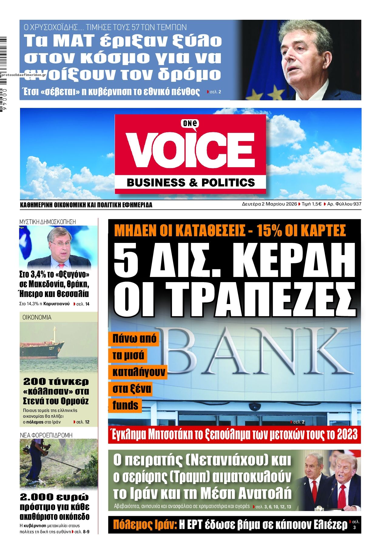 Πρωτοσέλιδο εφημερίδας Finance and Markets Voice