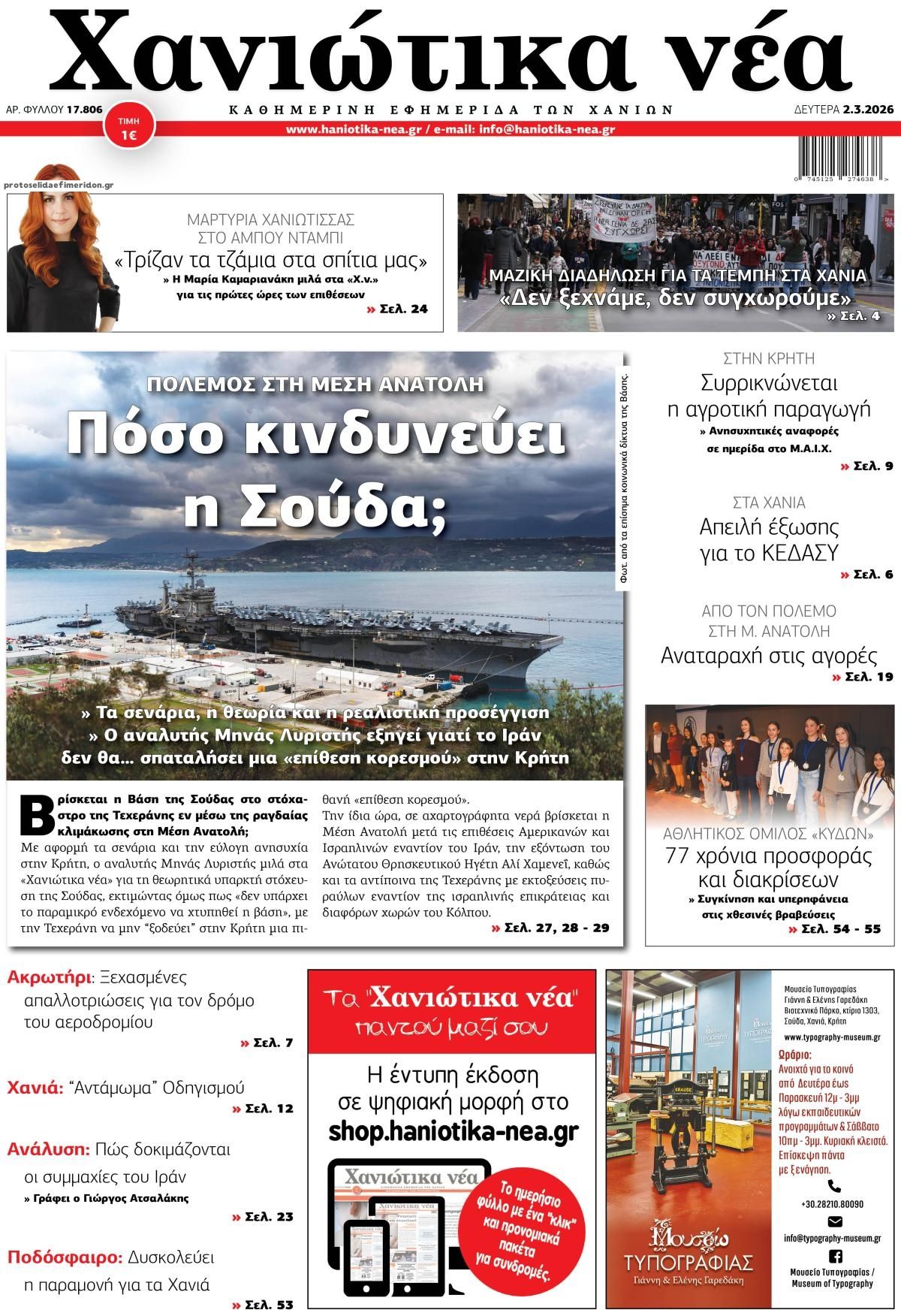 Πρωτοσέλιδο εφημερίδας Χανιώτικα Νέα