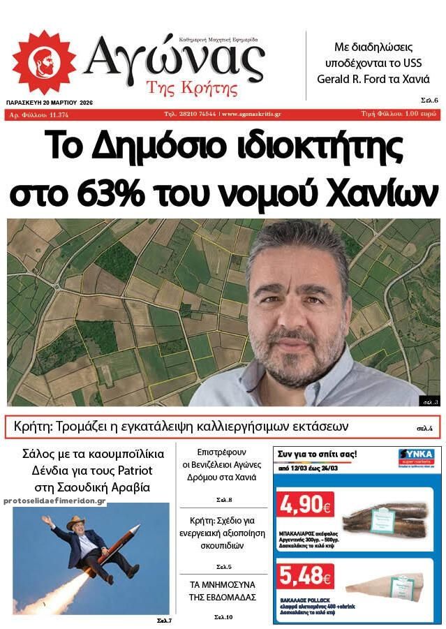 Πρωτοσέλιδο εφημερίδας Αγώνας της Κρήτης