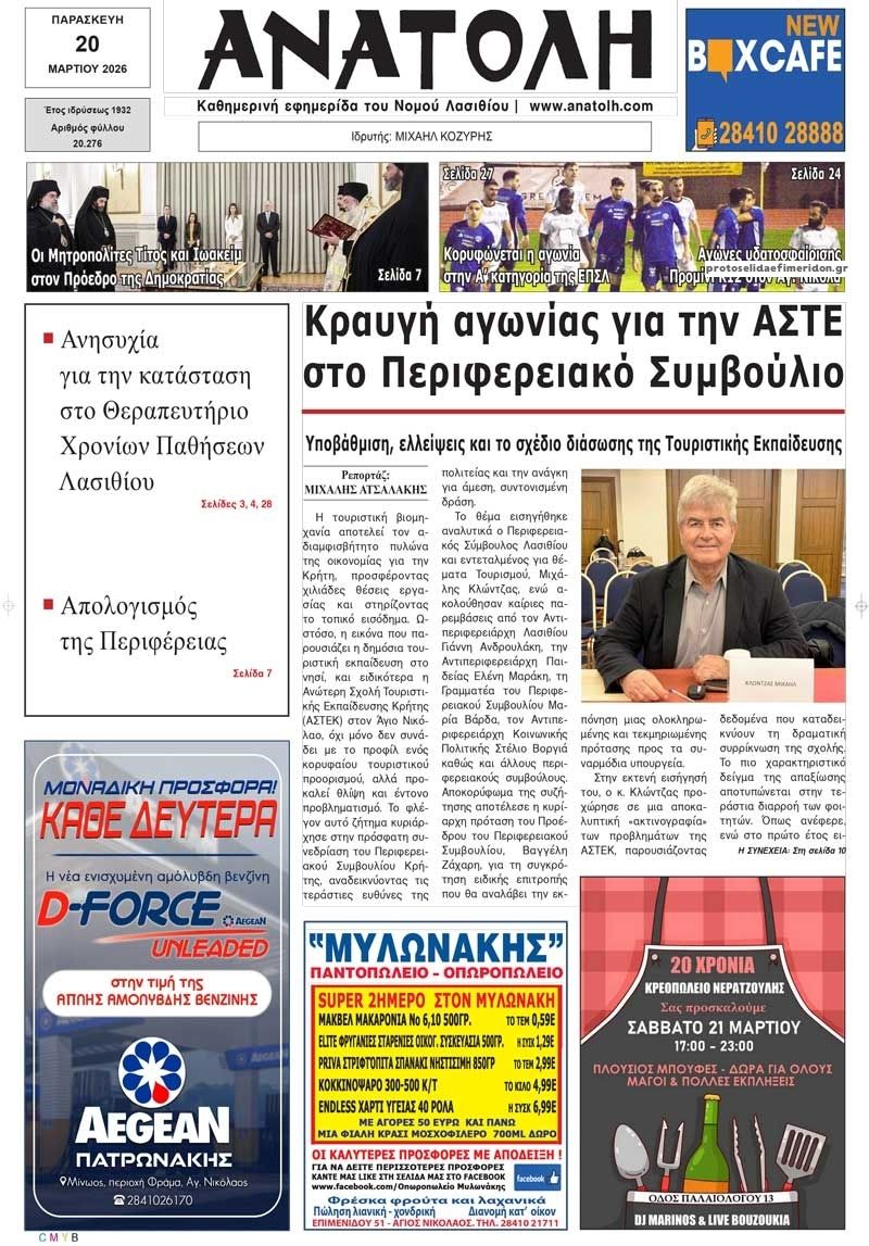 Πρωτοσέλιδο εφημερίδας Ανατολή