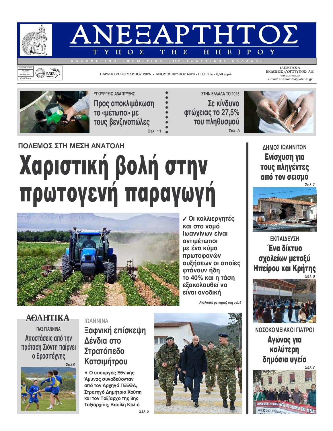 Πρωτοσέλιδο εφημερίδας Ανεξάρτητος Ηπείρου