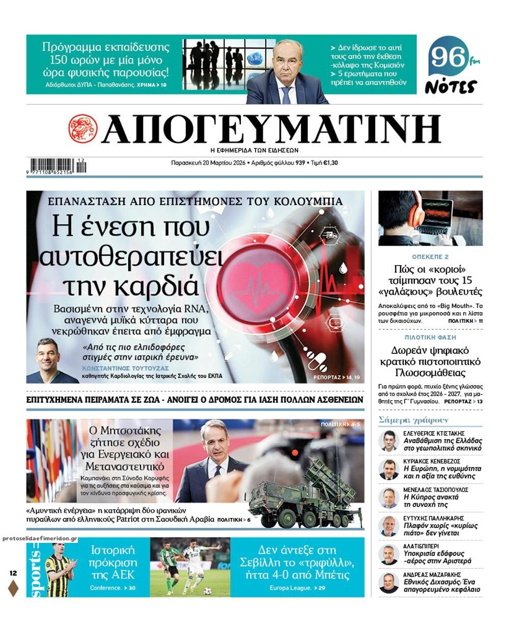 Πρωτοσέλιδο εφημερίδας Απογευματινή