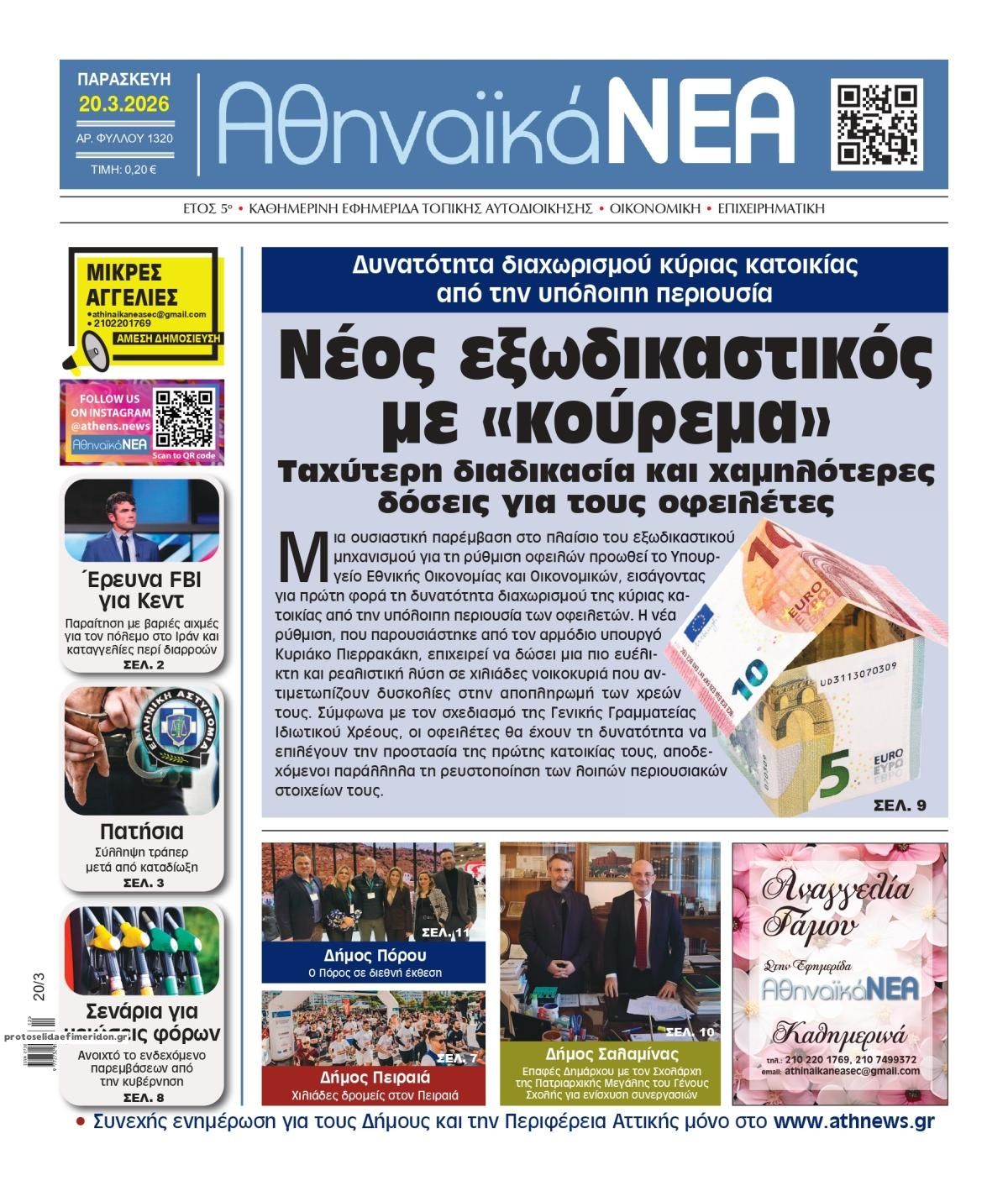 Πρωτοσέλιδο εφημερίδας Αθηναϊκά Νέα