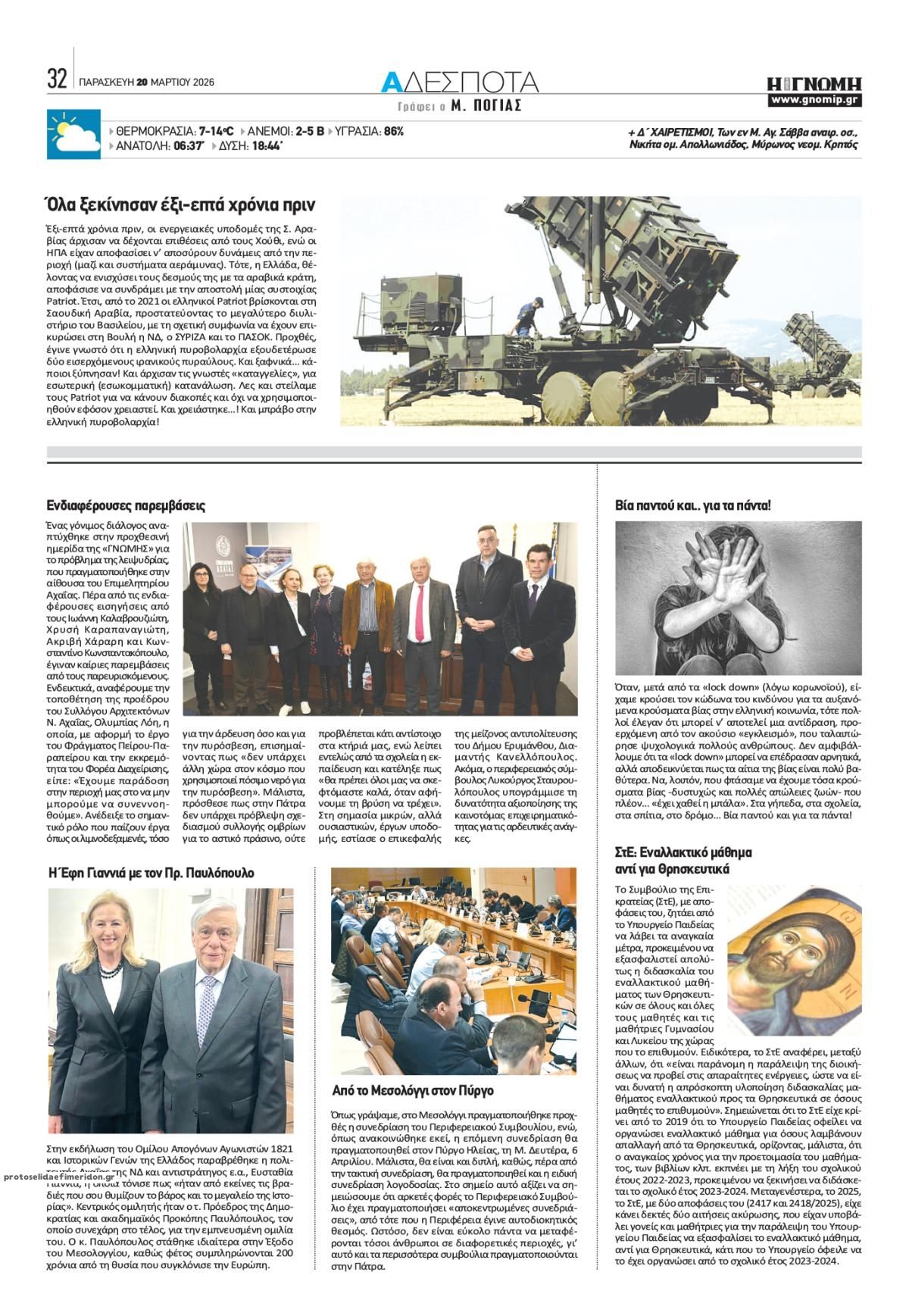 Οπισθόφυλλο εφημερίδας Γνώμη της Πάτρας