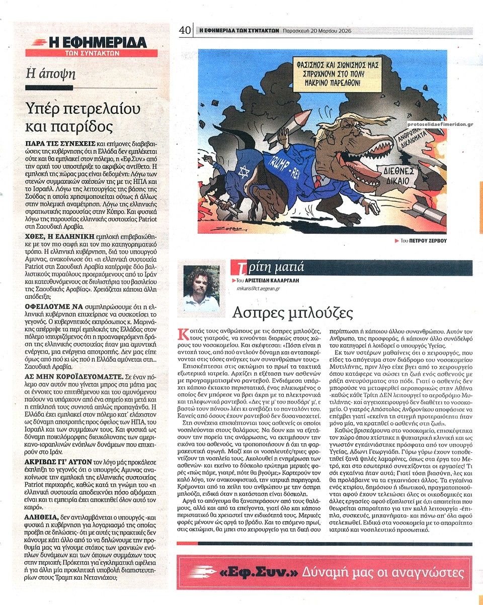 Οπισθόφυλλο εφημερίδας Των συντακτών