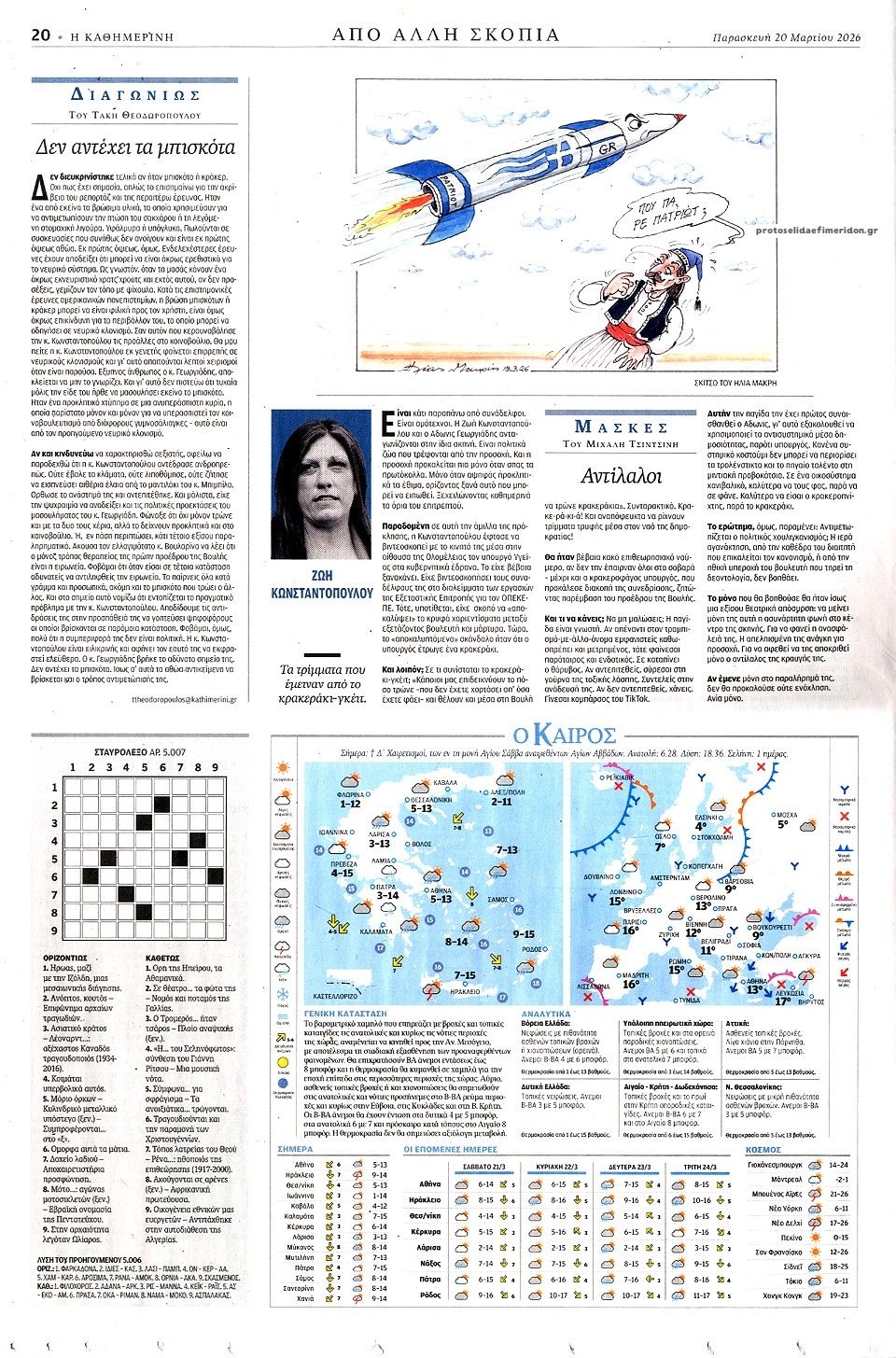 Οπισθόφυλλο εφημερίδας Καθημερινή