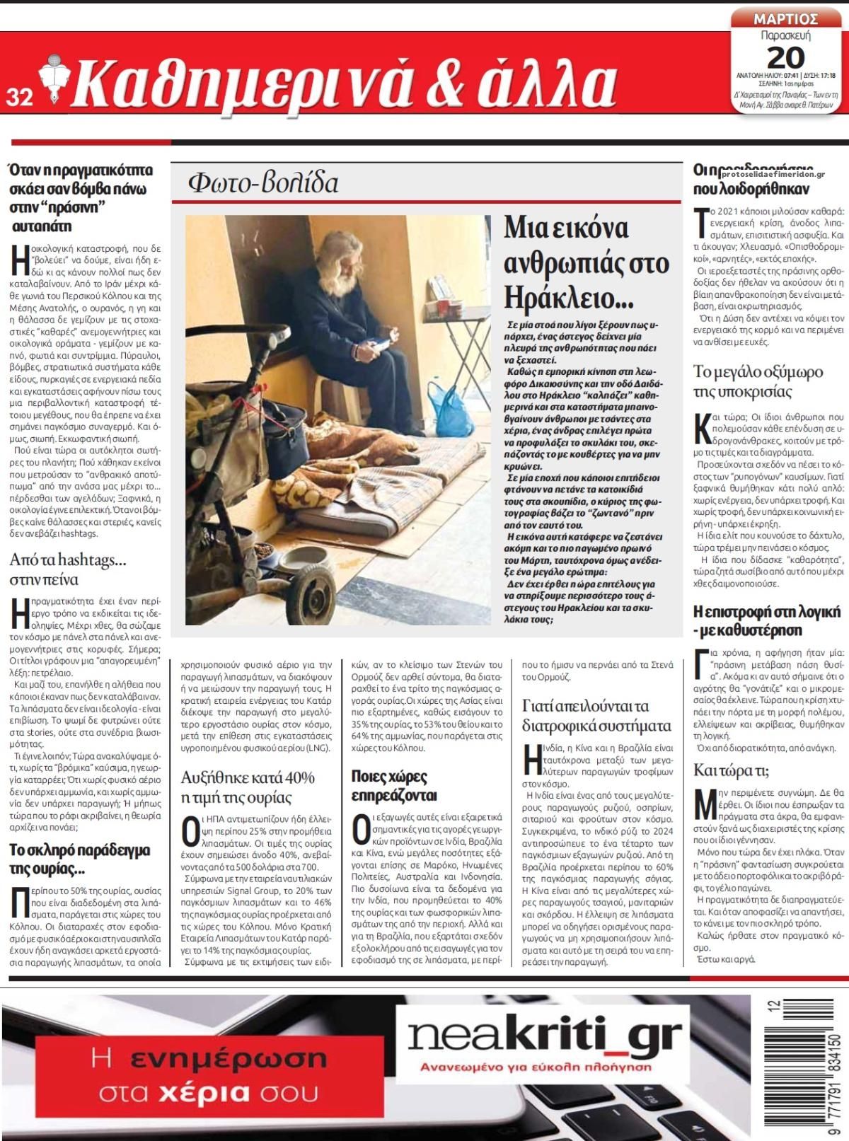 Οπισθόφυλλο εφημερίδας Νέα Κρήτη