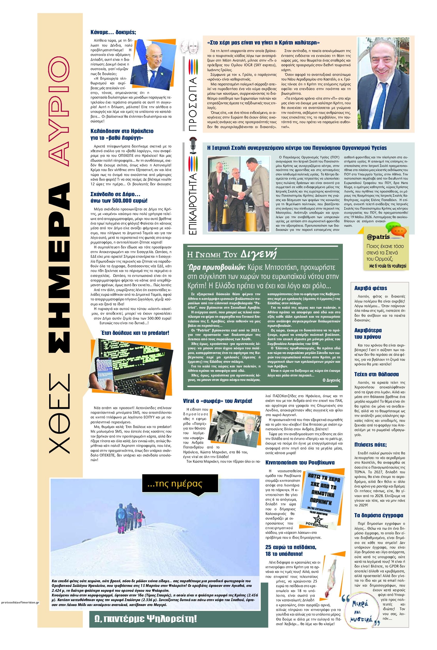 Οπισθόφυλλο εφημερίδας Πατρίς