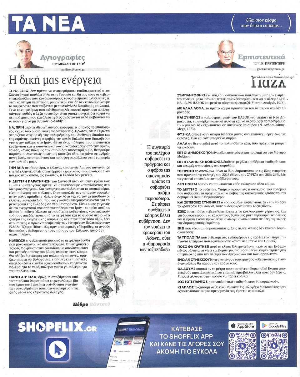 Οπισθόφυλλο εφημερίδας Τα Νέα