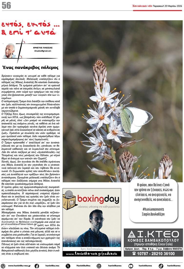 Οπισθόφυλλο εφημερίδας Χανιώτικα Νέα