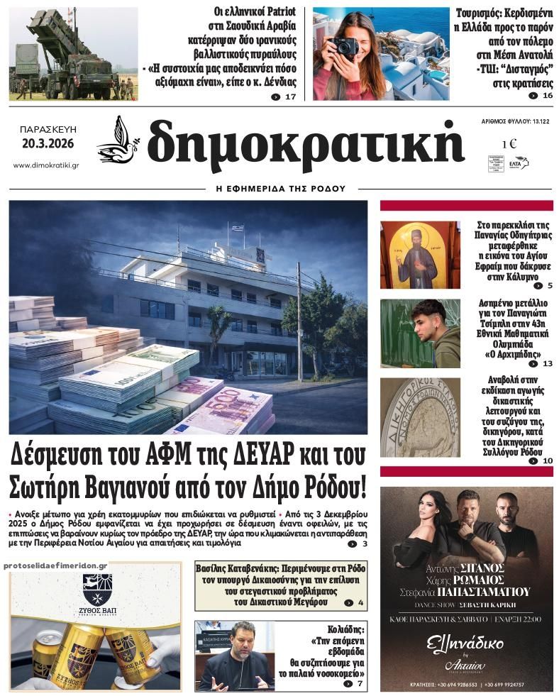 Πρωτοσέλιδο εφημερίδας Δημοκρατική