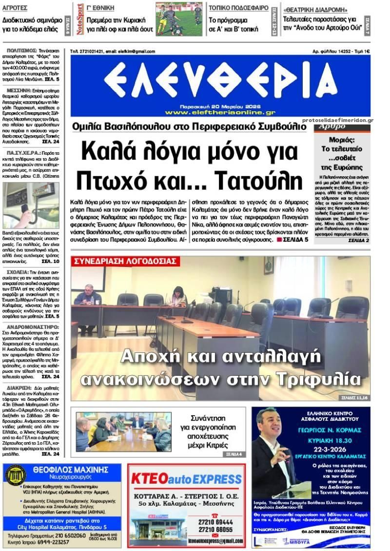Πρωτοσέλιδο εφημερίδας Ελευθερία Καλαμάτας