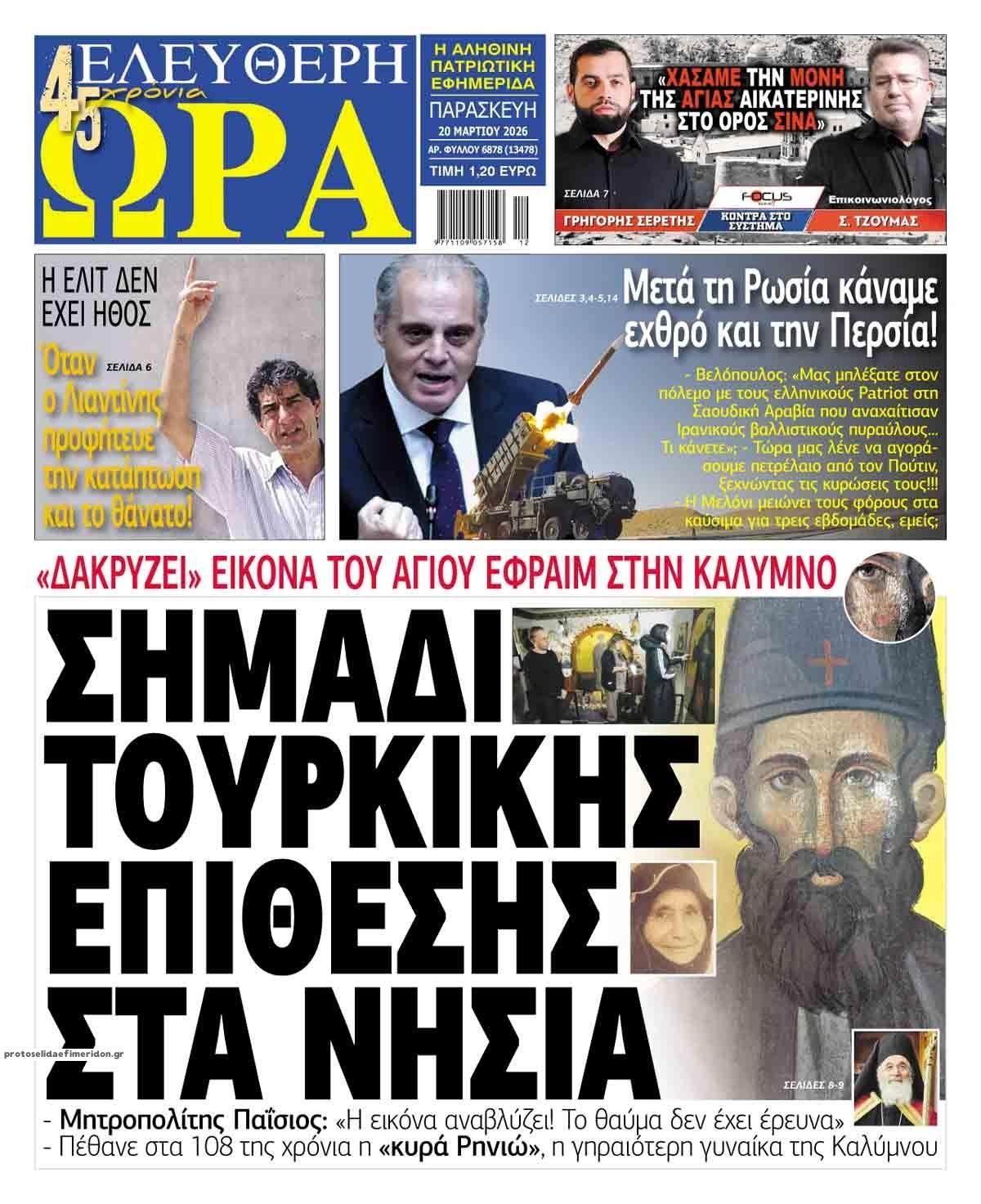 Πρωτοσέλιδο εφημερίδας Ελεύθερη Ώρα