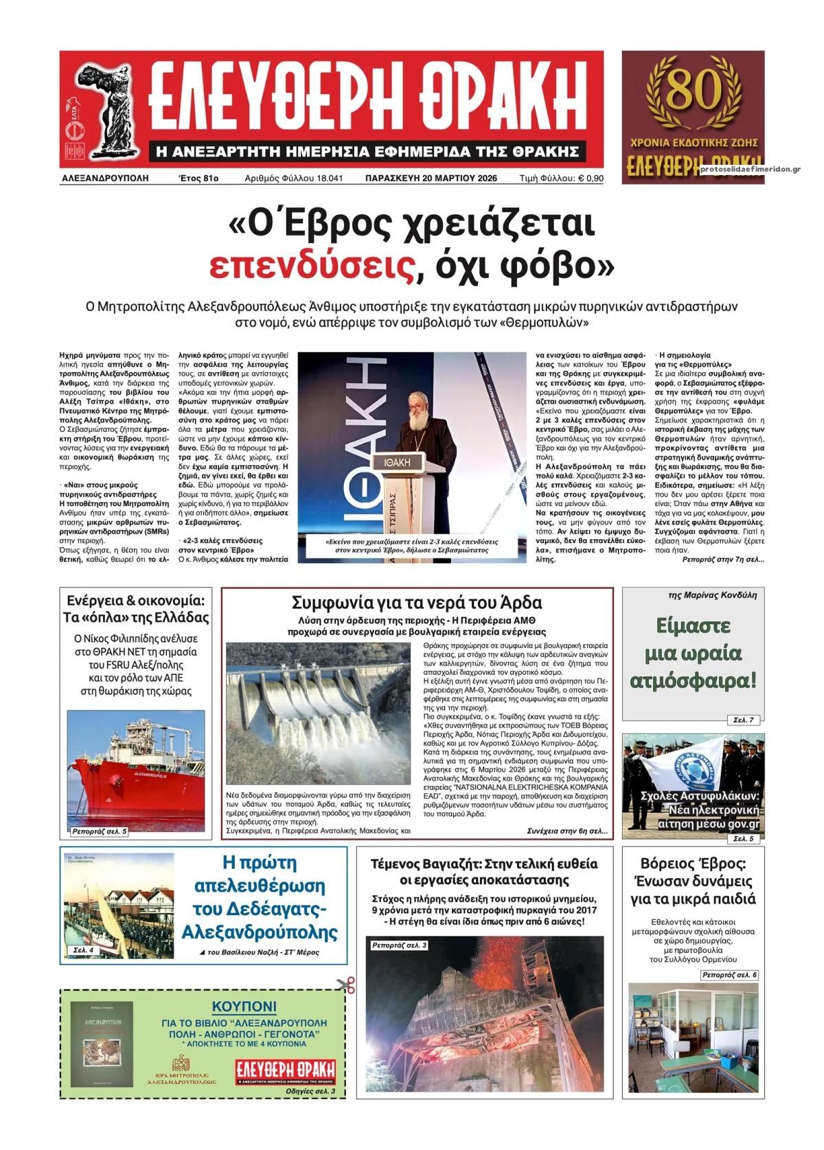 Πρωτοσέλιδο εφημερίδας Ελεύθερη Θράκη