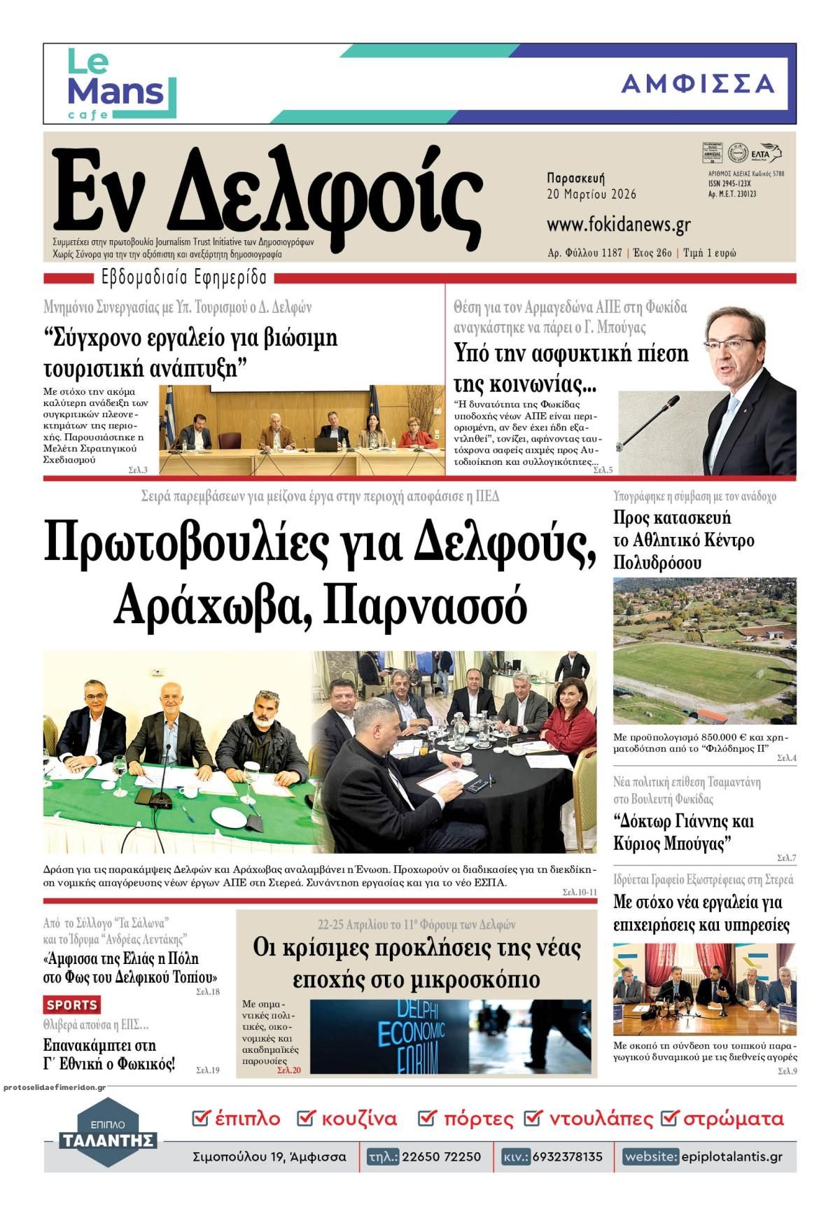 Πρωτοσέλιδο εφημερίδας ΕΝ ΔΕΛΦΟΙΣ