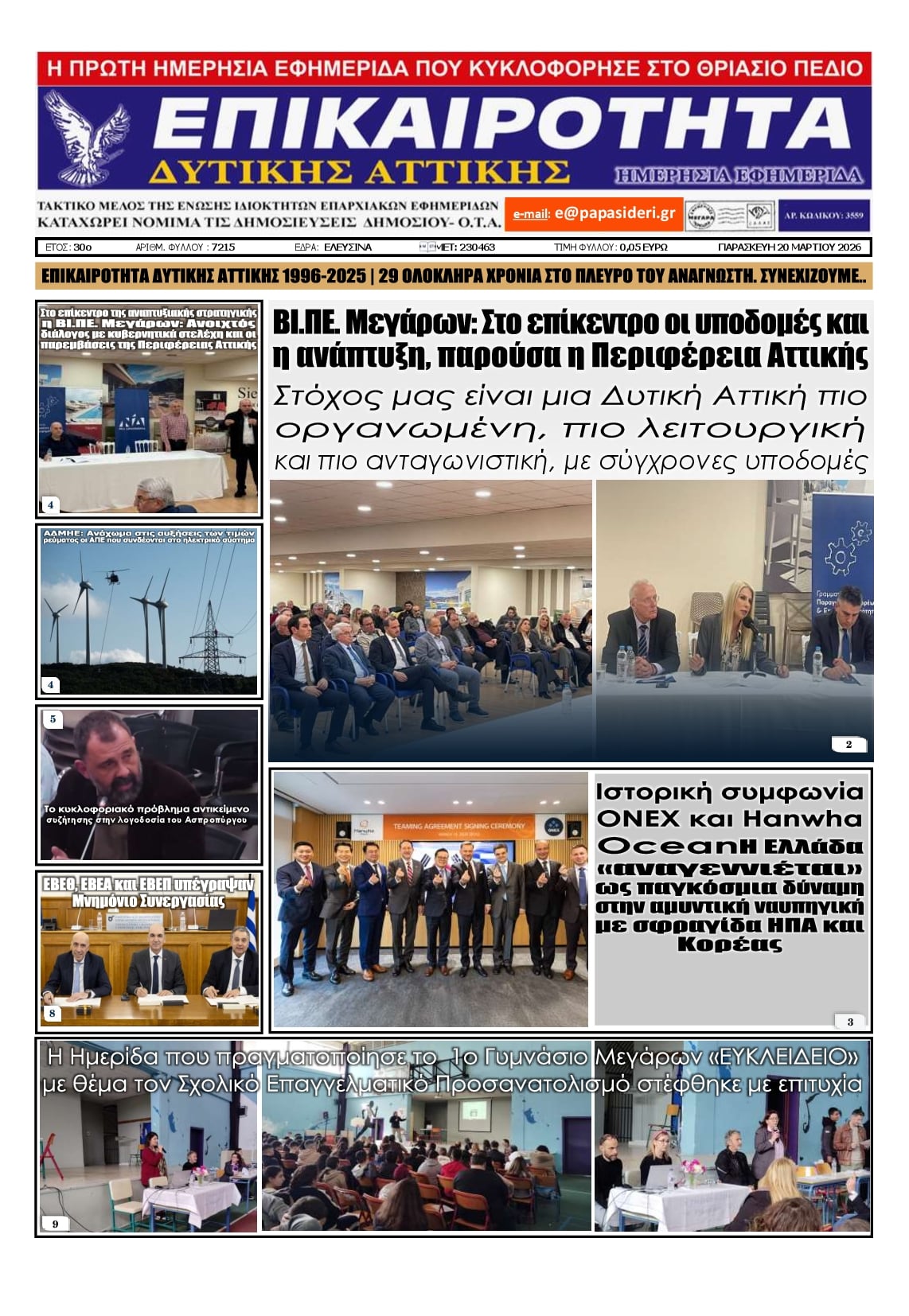 Πρωτοσέλιδο εφημερίδας Επικαιρότητα Δ. Α.