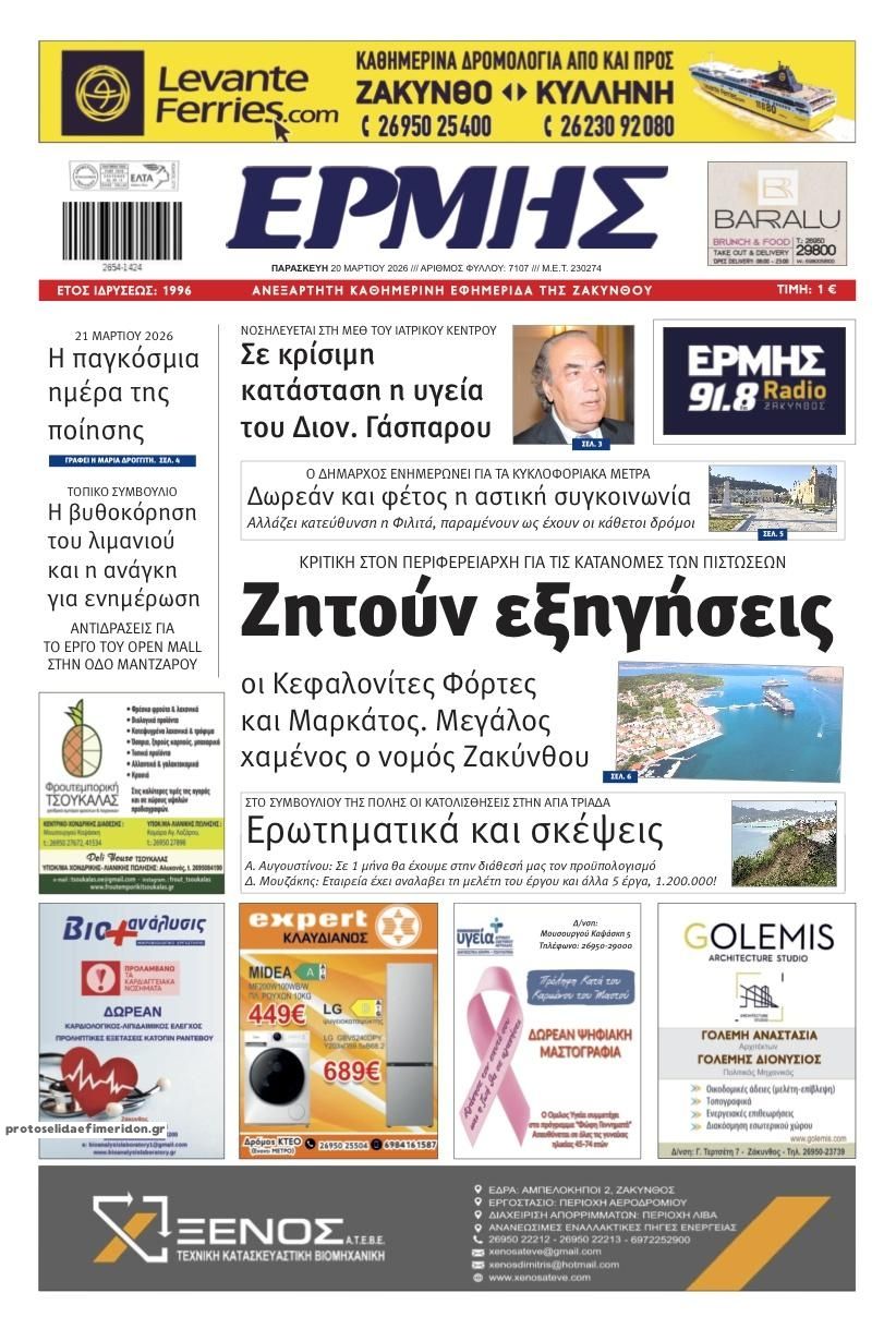 Πρωτοσέλιδο εφημερίδας Ερμής Ζακύνθου