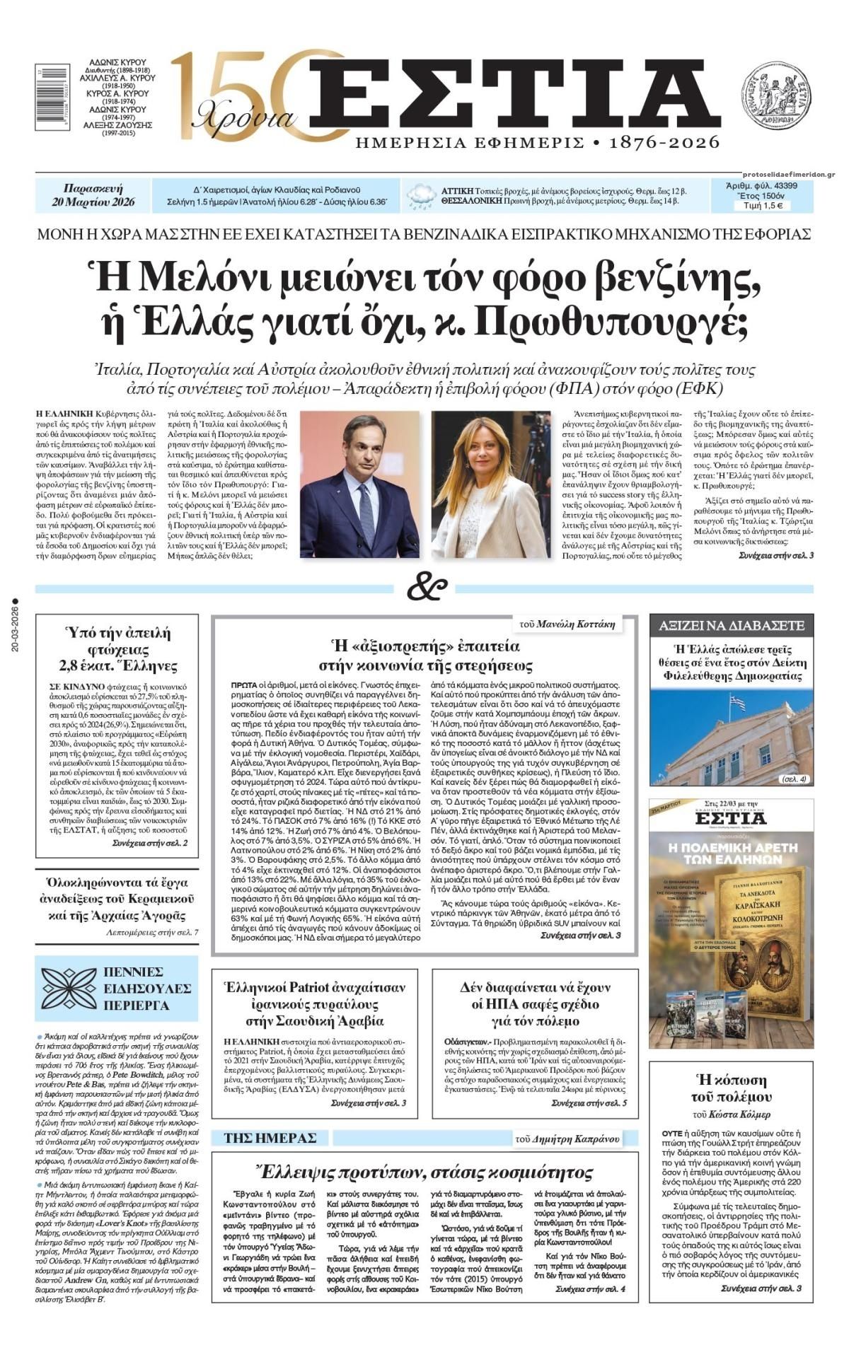 Πρωτοσέλιδο εφημερίδας Εστία