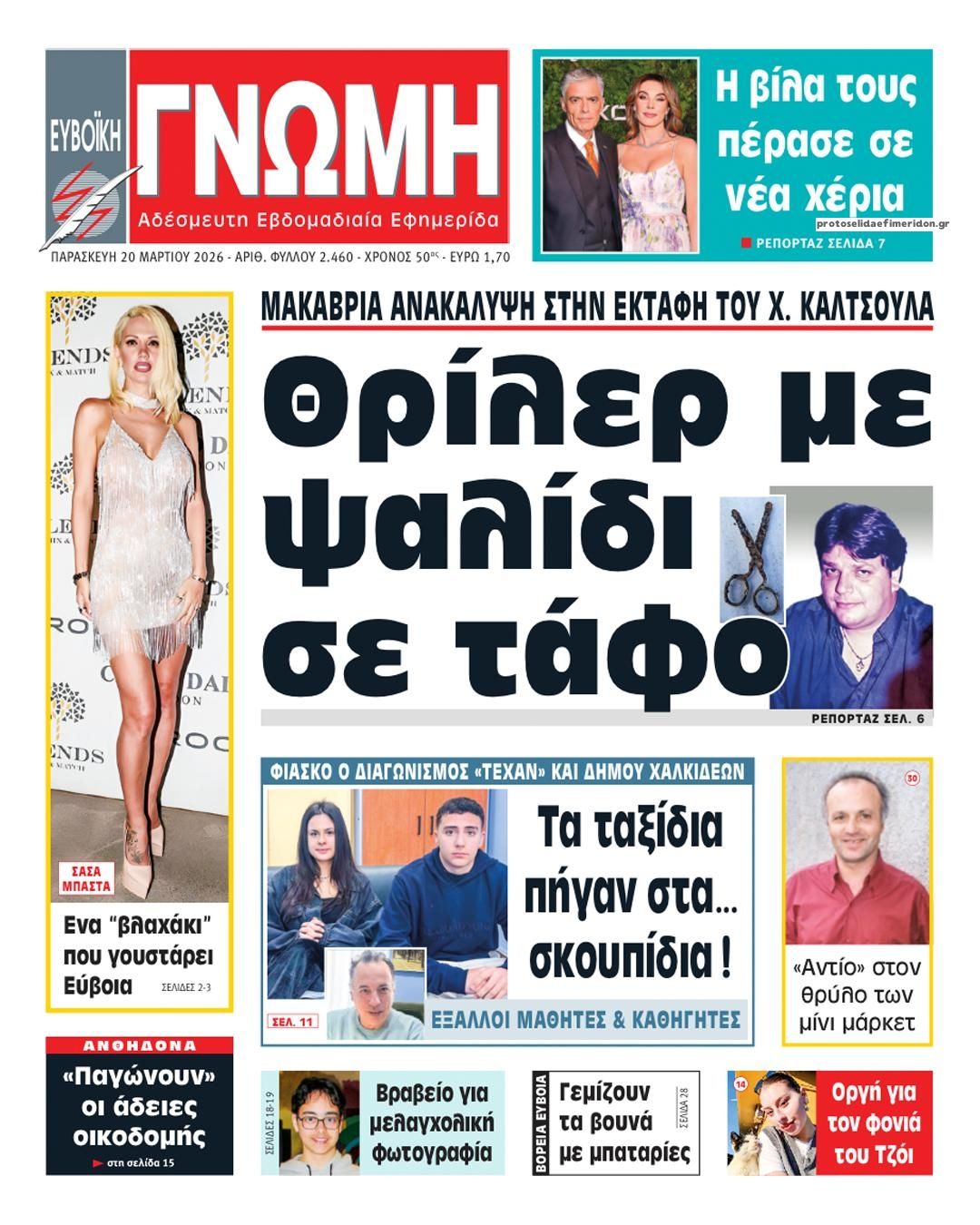 Πρωτοσέλιδο εφημερίδας Ευβοϊκή Γνώμη