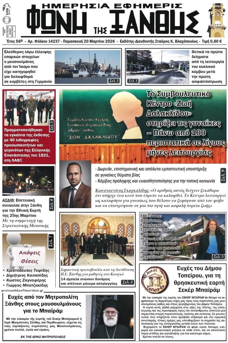 Πρωτοσέλιδο εφημερίδας Φωνή της Ξάνθης
