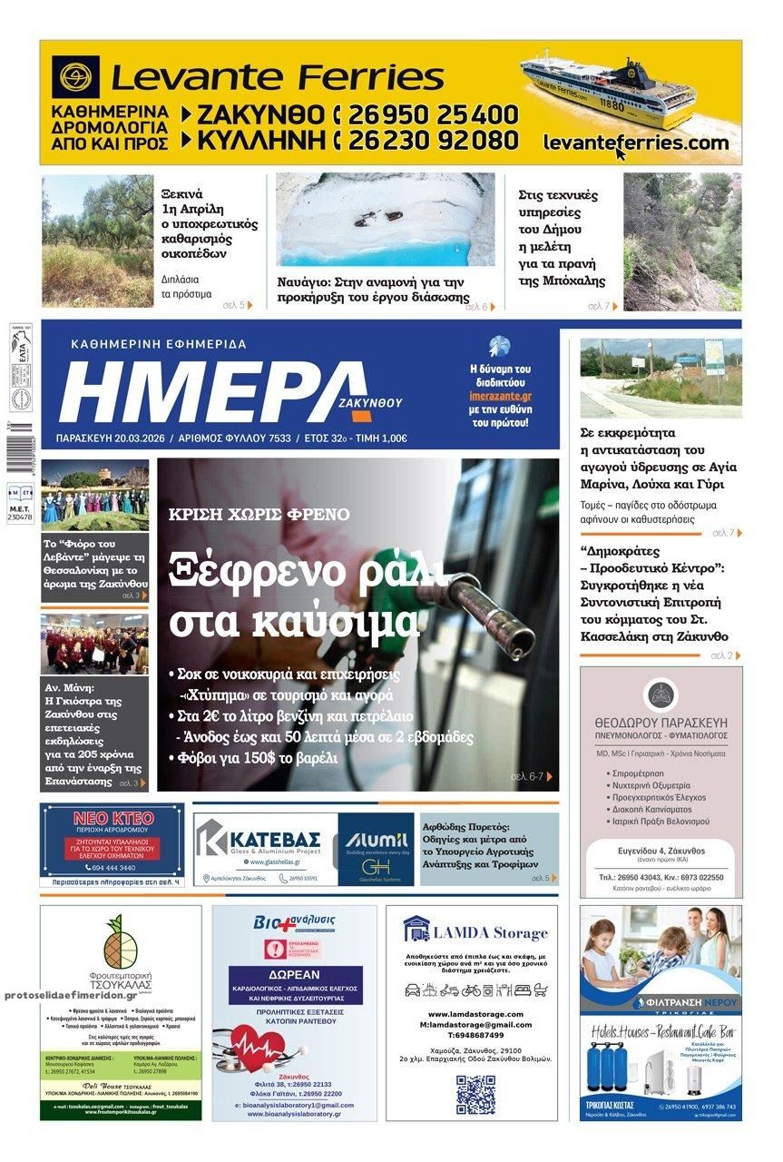 Πρωτοσέλιδο εφημερίδας Ημέρα Ζακύνθου