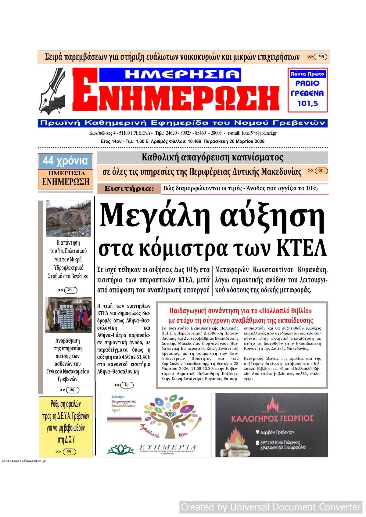 Πρωτοσέλιδο εφημερίδας Ημερήσια Ενημέρωση