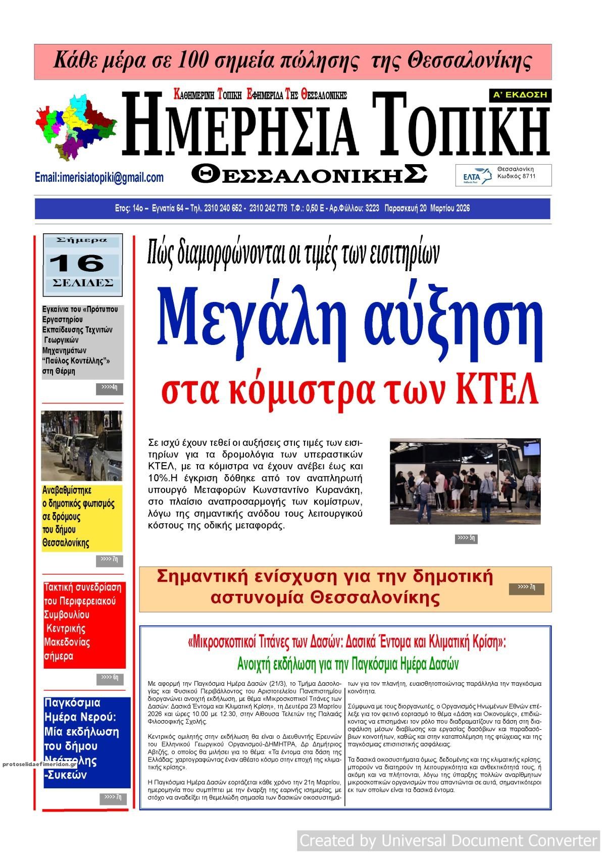 Πρωτοσέλιδο εφημερίδας Ημερήσια Τοπική