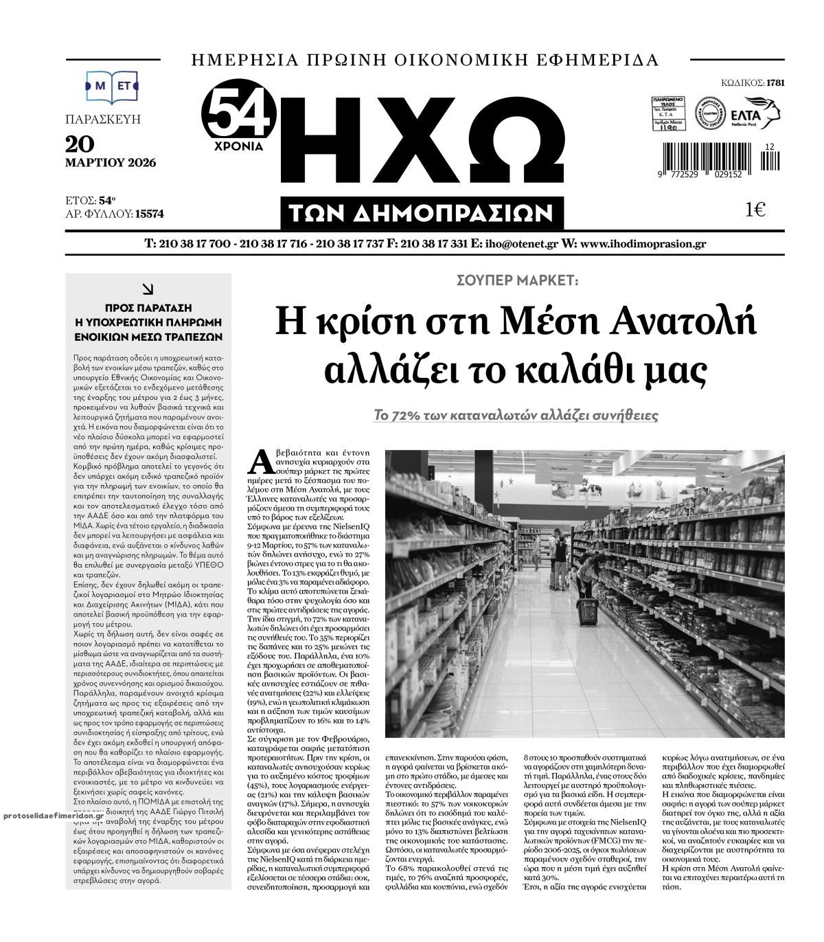 Πρωτοσέλιδο εφημερίδας Ηχώ