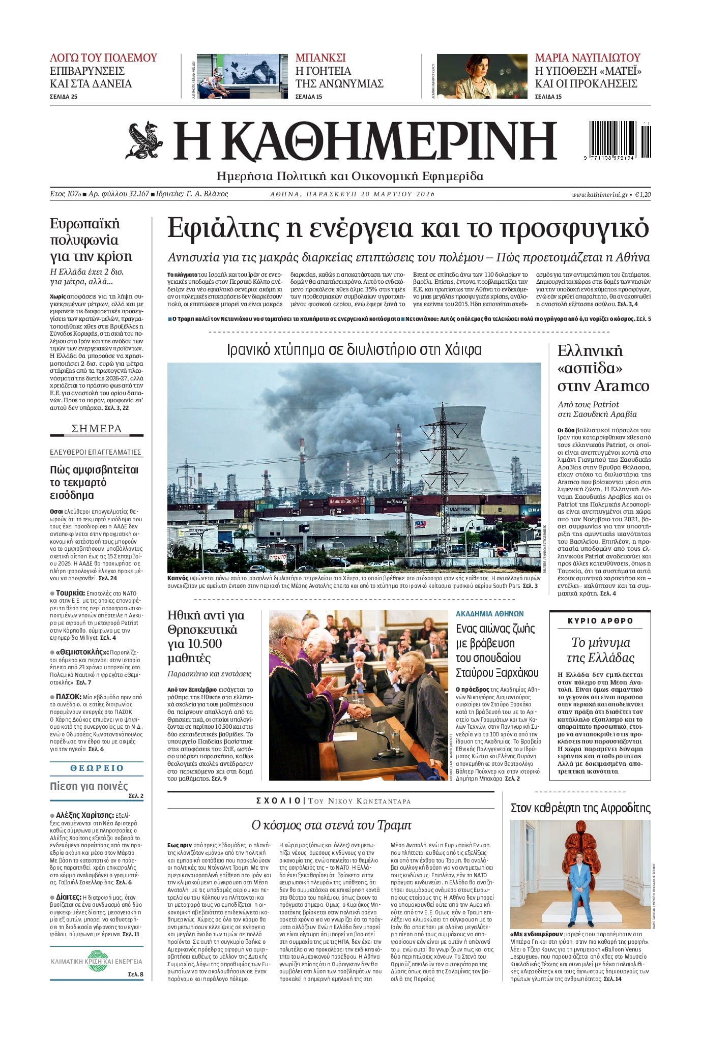 Πρωτοσέλιδο εφημερίδας Καθημερινή