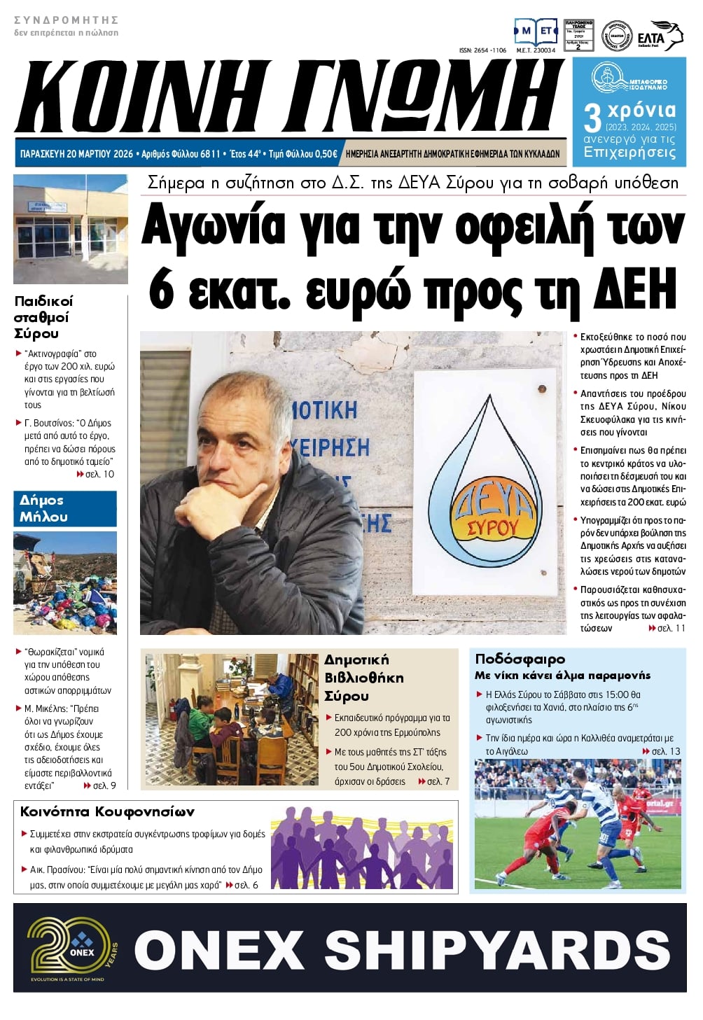 Πρωτοσέλιδο εφημερίδας Κοινή Γνώμη Κυκλάδων