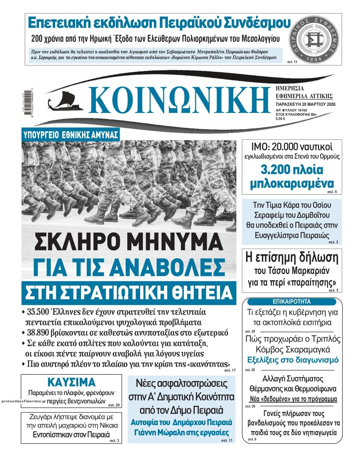 Πρωτοσέλιδο εφημερίδας Κοινωνική