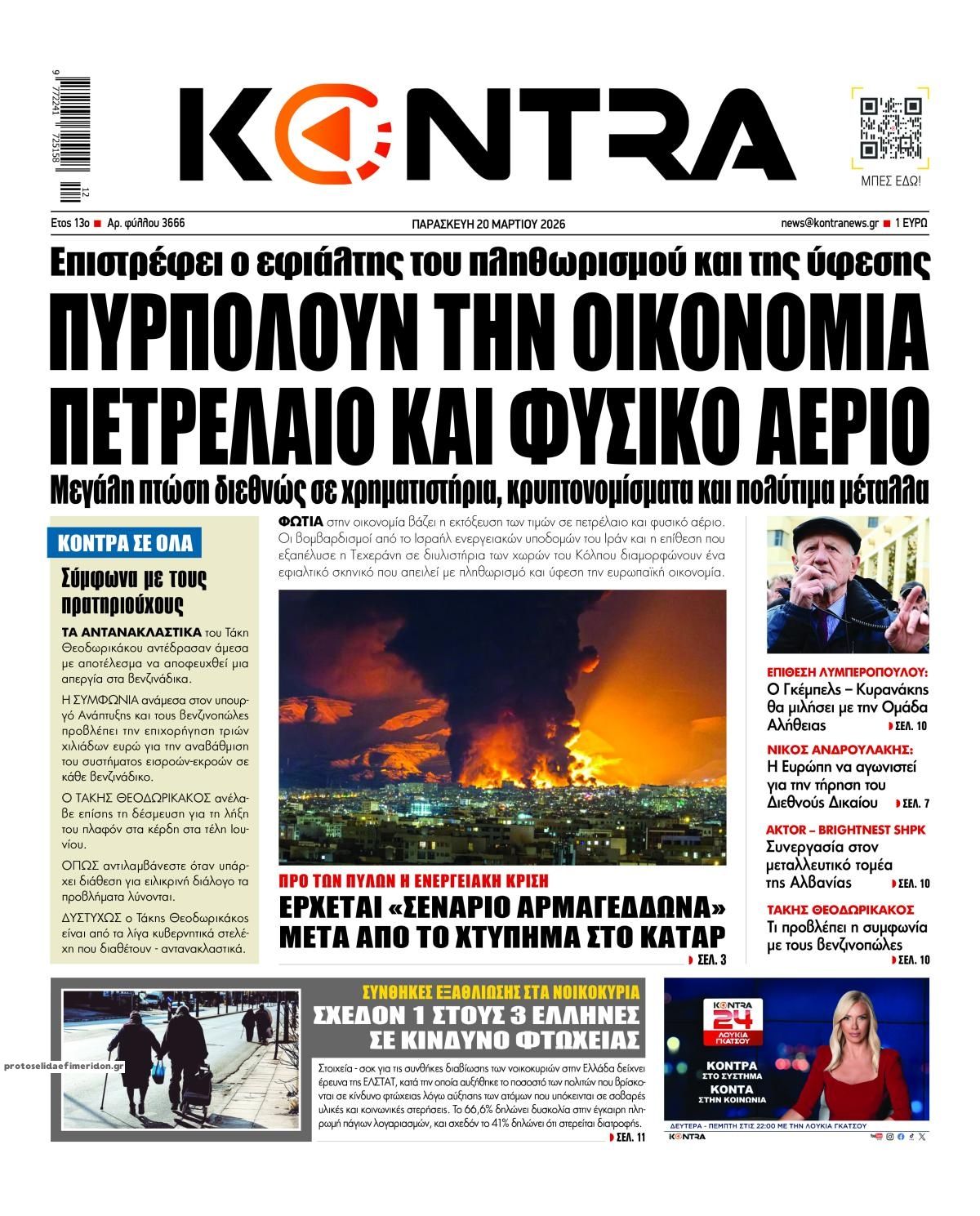 Πρωτοσέλιδο εφημερίδας Kontra News