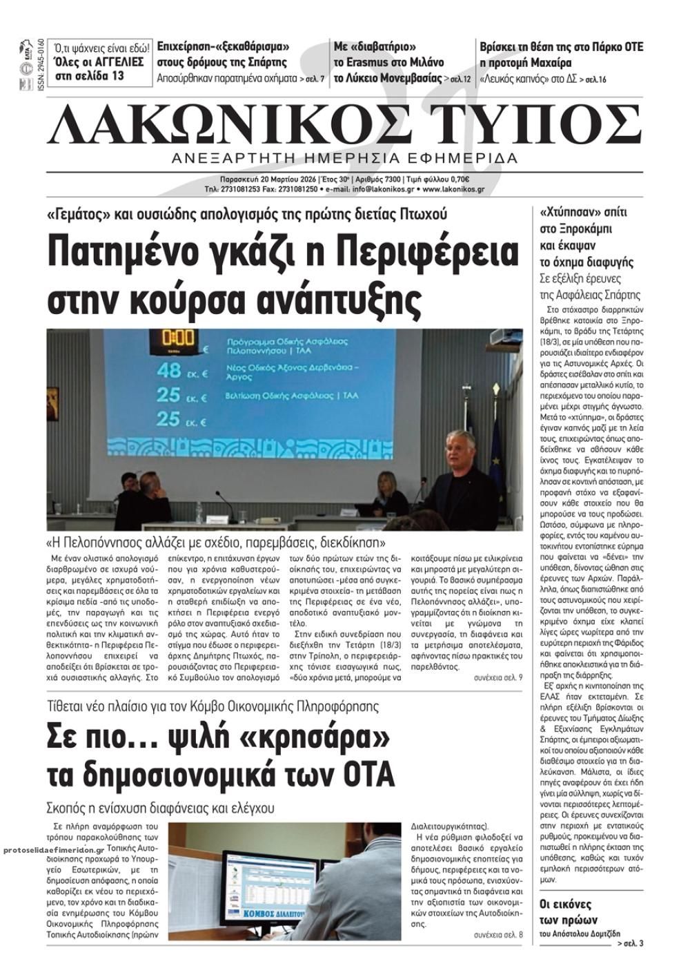 Πρωτοσέλιδο εφημερίδας Λακωνικός Τύπος