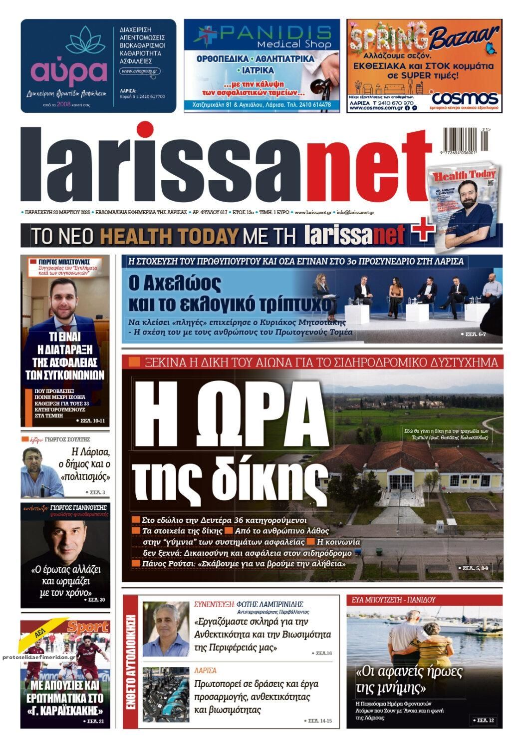Πρωτοσέλιδο εφημερίδας Larissanet