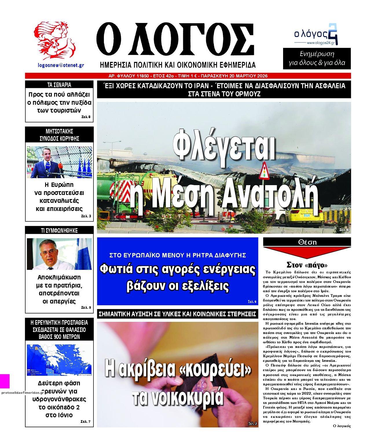 Πρωτοσέλιδο εφημερίδας Λόγος