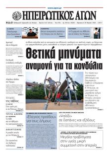 Ηπειρωτικός Αγών