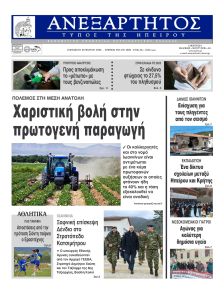 Ανεξάρτητος Ηπείρου