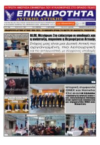 Επικαιρότητα Δ. Α.