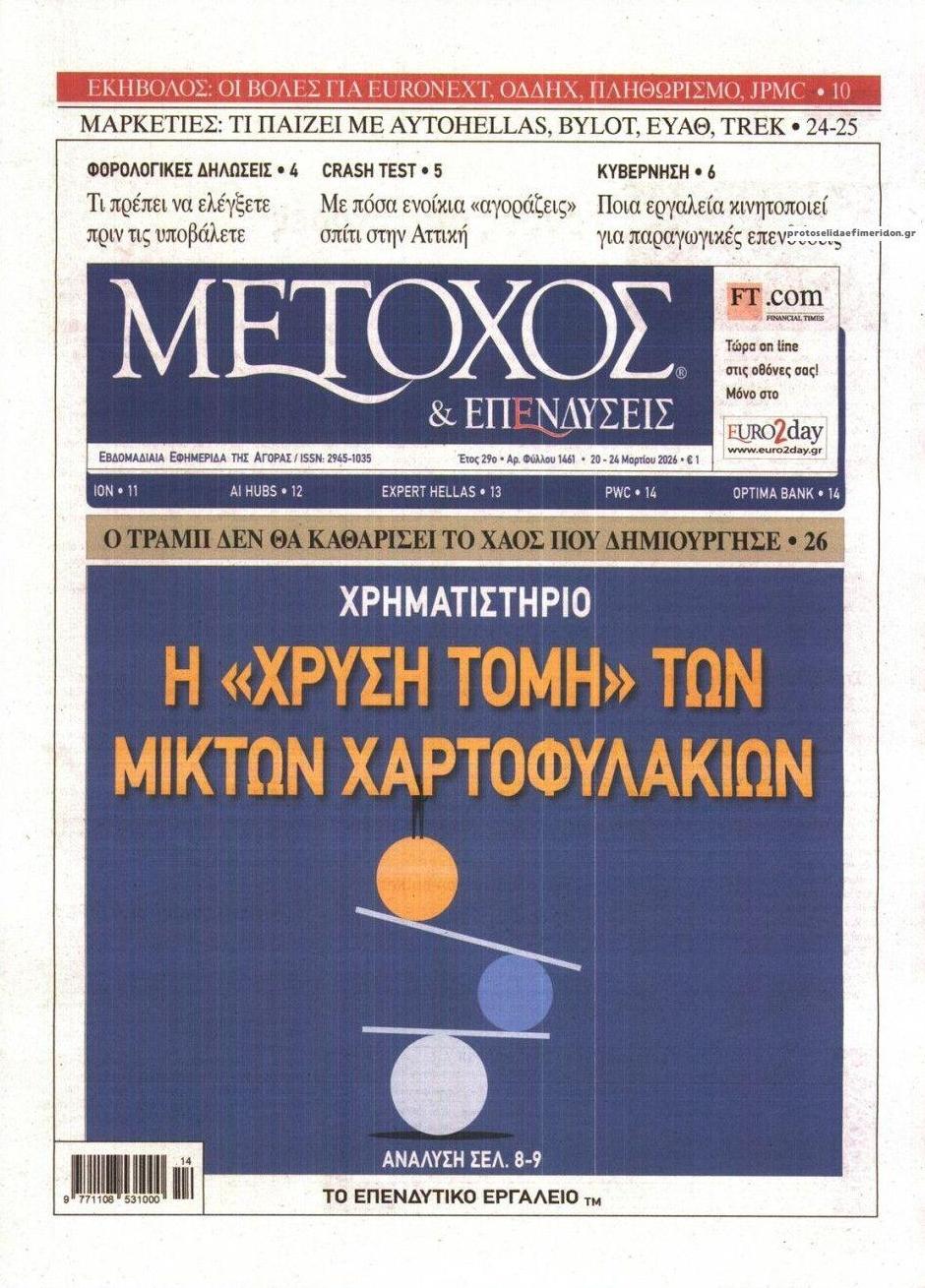Πρωτοσέλιδο εφημερίδας Μέτοχος
