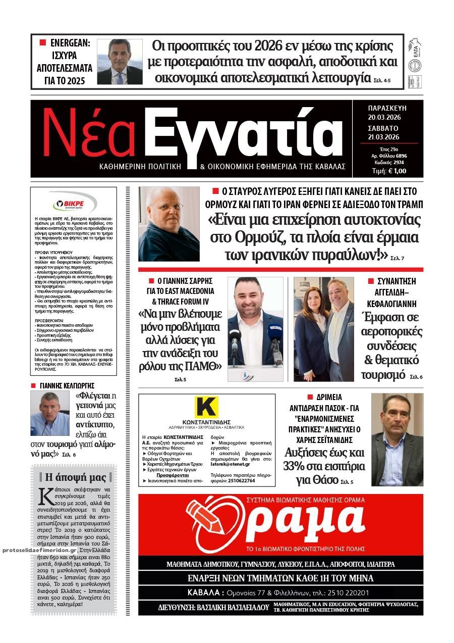 Πρωτοσέλιδο εφημερίδας Νέα Εγνατία