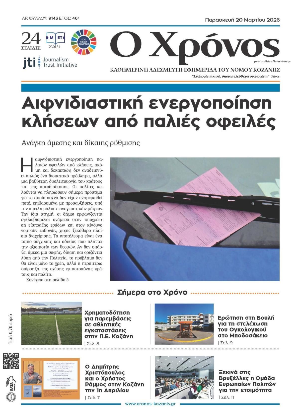 Πρωτοσέλιδο εφημερίδας Ο Χρόνος Κοζάνης