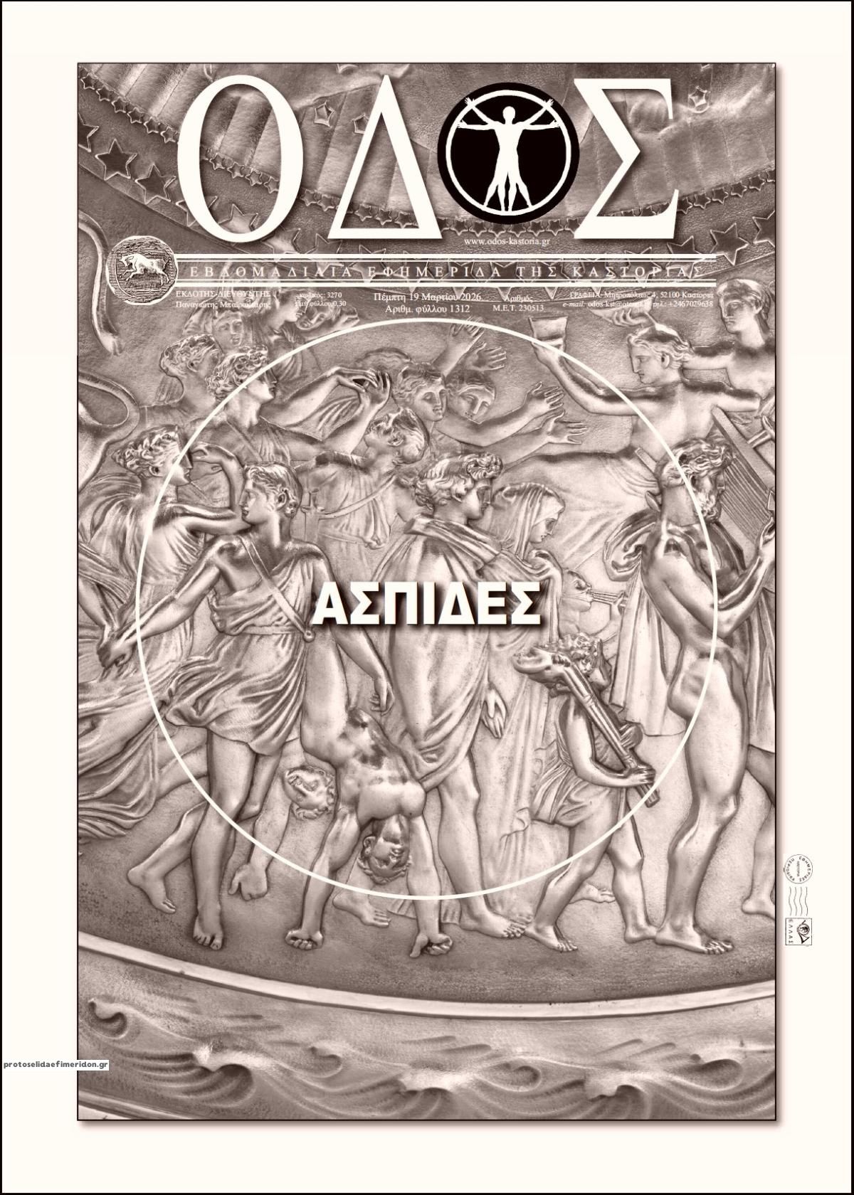 Πρωτοσέλιδο εφημερίδας Οδός Καστοριάς