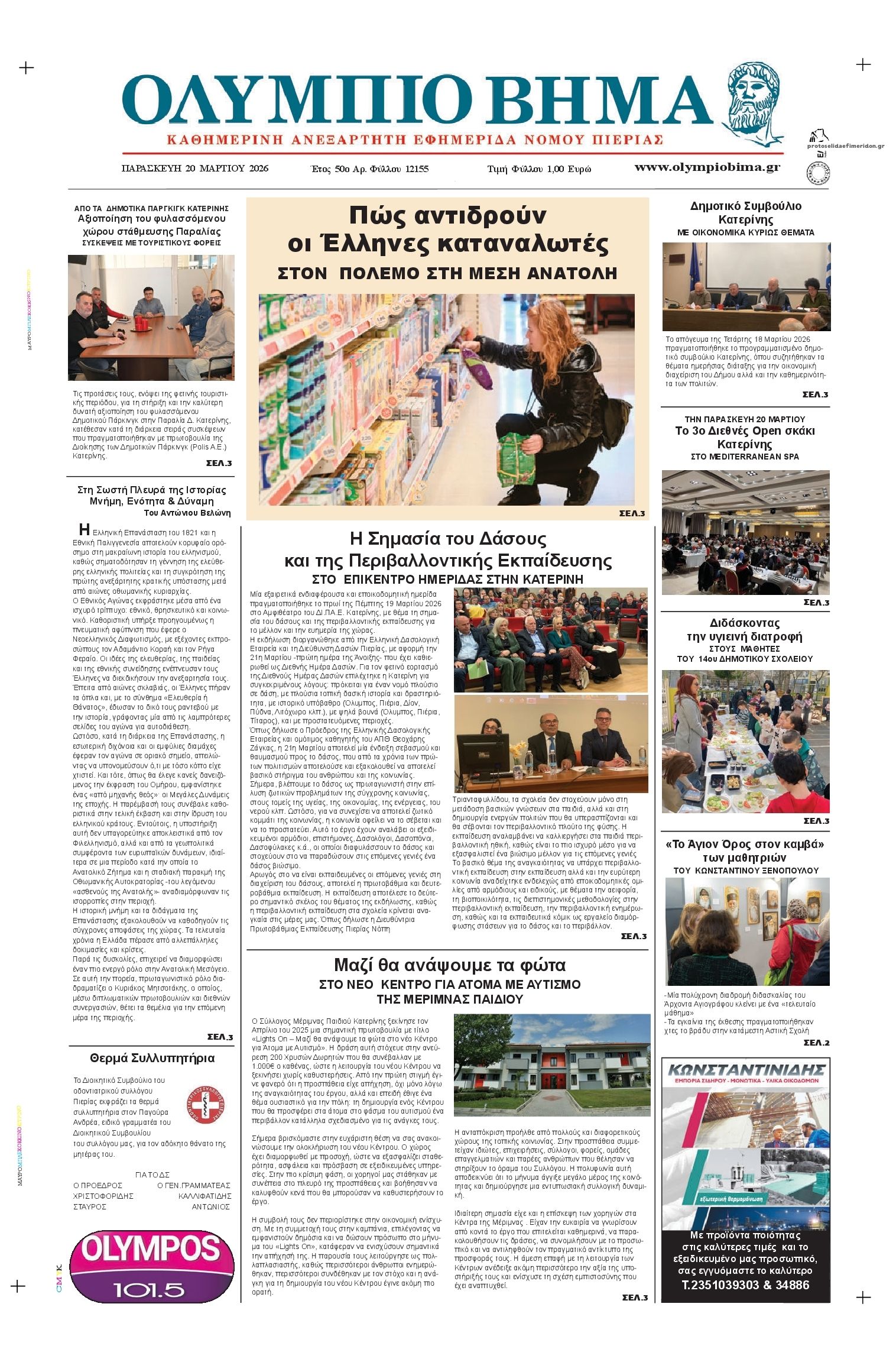 Πρωτοσέλιδο εφημερίδας Ολύμπιο Βήμα