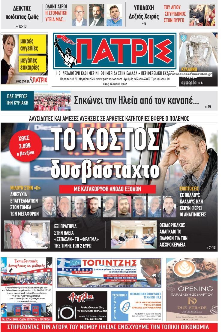 Πρωτοσέλιδο εφημερίδας Πατρις Ηλείας