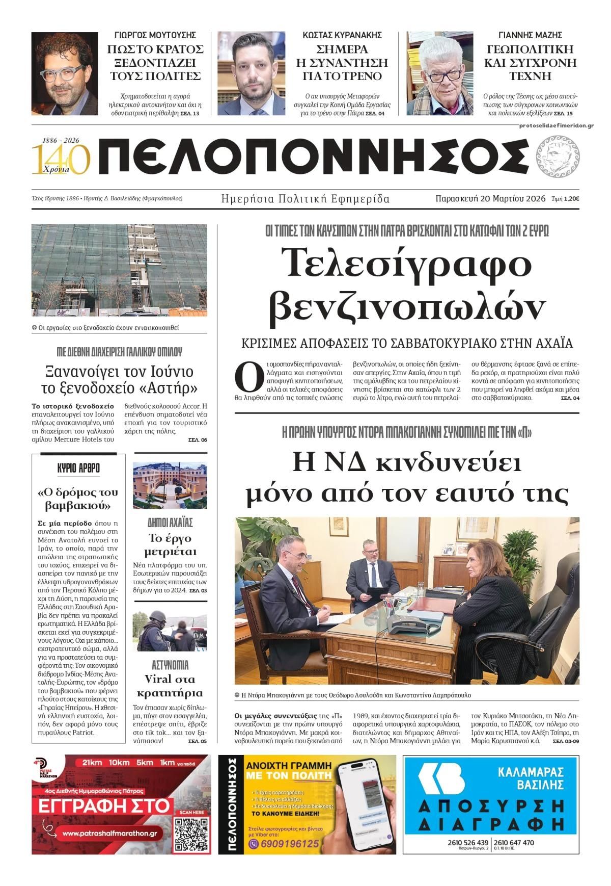 Πρωτοσέλιδο εφημερίδας Πελοπόννησος