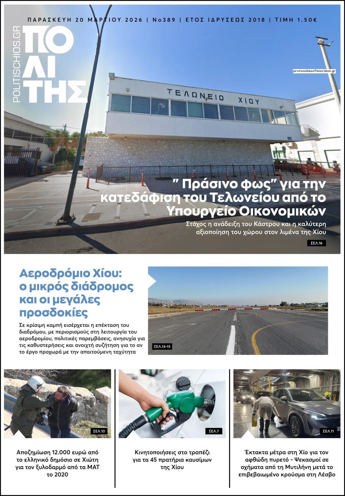 Πρωτοσέλιδο εφημερίδας Πολίτης Χίου