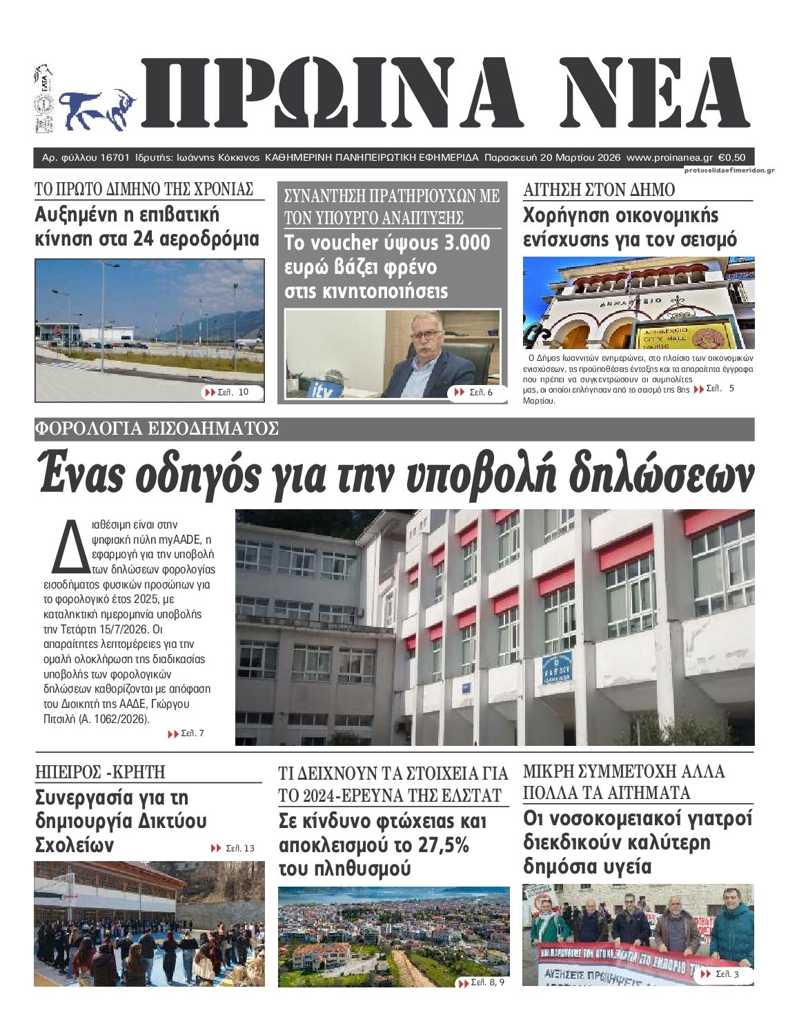 Πρωτοσέλιδο εφημερίδας Πρωινά Νέα Ιωαννίνων
