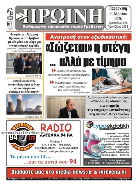 Πρωτοσέλιδο εφημερίδας Πρωινή Γρεβενών