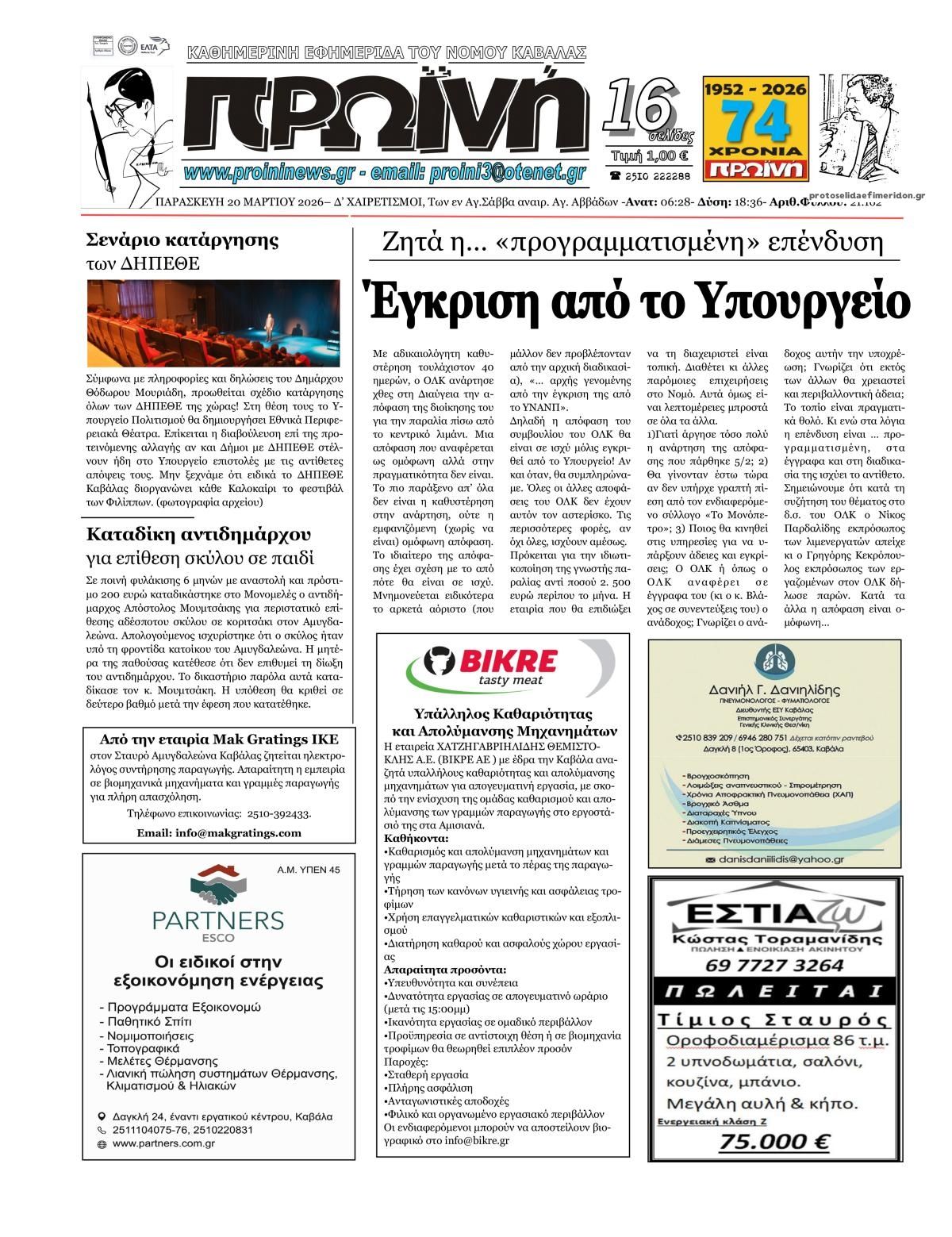 Πρωτοσέλιδο εφημερίδας Πρωινή Καβάλας